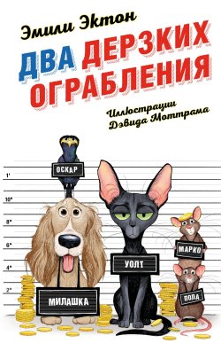 Книга "Два дерзких ограбления" {Кот-детектив рекомендует!} – Эмили Эктон