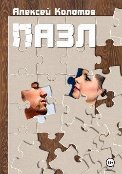 Книга "Пазл. Рассказы" – Алексей Колотов, 2022