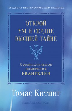 Книга "Открой ум и сердце Высшей Тайне. Созерцательное измерение Евангелия" – Томас Китинг