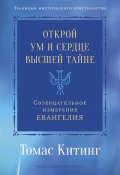 Открой ум и сердце Высшей Тайне. Созерцательное измерение Евангелия (Томас Китинг)