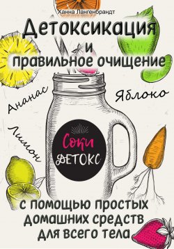 Книга "Детоксикация и правильное очищение с помощью простых домашних средств для всего тела" – Ханна Лангенбрандт, 2022