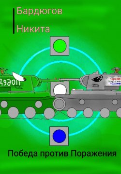 Книга "Победа против Поражения" – Никита Бардюгов, 2022