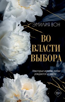 Книга "Во власти выбора" {Freedom. Во власти чувств} – Эмилия Вон, 2024