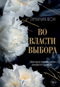 Во власти выбора (Эмилия Вон, 2024)