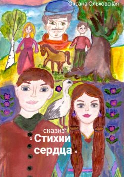 Книга "Стихии сердца" – Оксана Ольховская, 2022