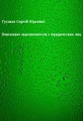 Взыскание задолженности с юридических лиц (Сергей Гусаков, 2022)