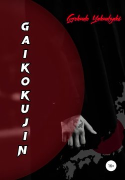 Книга "Gaikokujin" – Gokudo Yakudzaki, 2022