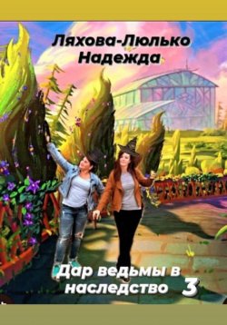 Книга "Дар ведьмы в наследство 3" – Надежда Ляхова-Люлько, 2022
