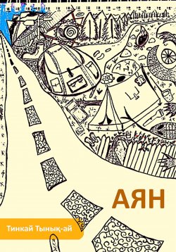 Книга "Аян" – Тинкай Тынық-ай, 2022