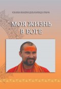 Моя жизнь в Боге (Шри гуру свами Вишнудевананда Гири, 2022)