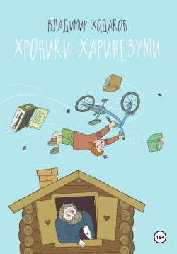 Книга "Хроники Харинезуми" – Владимир Ходаков, 2023