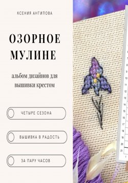 Книга "Озорное мулине" – Ксения Антипова, 2022