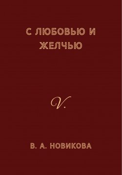 Книга "С любовью и желчью" – Вера Новикова, 2023