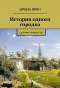 Из истории одного городка (Ирина Ярич, 2022)