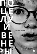 Книга "Поцелуй Венеры" (Дина Мун, 2023)