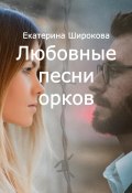 Любовные песни орков (Екатерина Широкова, 2023)