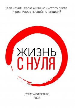 Книга "Жизнь с нуля" – Дулат Амиржанов, 2023