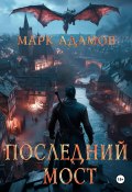 Книга "Последний Мост" (Марк Адамов, 2022)