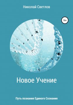 Книга "Новое учение. Путь познания единого сознания." – Николай Светлов, 2021