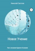 Новое учение. Путь познания единого сознания. (Николай Светлов, 2021)