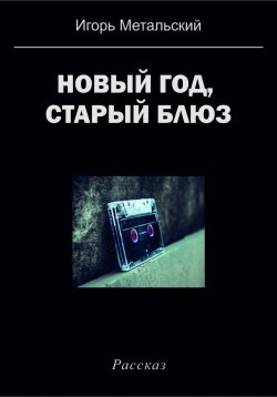 Книга "Новый год, старый блюз" – Игорь Метальский, 2023