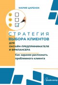 Стратегия выбора клиентов для онлайн-предпринимателя и фрилансера. Как заранее распознать проблемного клиента (Мария Царенок, 2023)