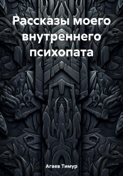 Книга "Рассказы моего внутреннего психопата" – Тимур Агаев, 2023