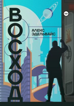 Книга "Восход" – Алекс Эдельвайс, 2023