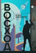 Восход (Алекс Эдельвайс, 2023)