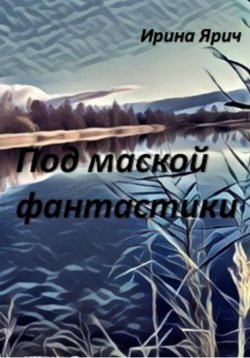 Книга "Под маской фантастики" – Ирина Ярич, 2023