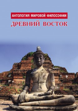 Книга "Антология мировой философии. Древний Восток" – Коллектив авторов, 2001