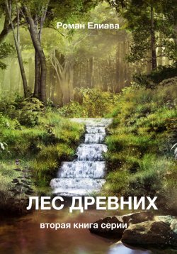 Книга "Лес древних" {Падение Тьора} – Роман Елиава, 2023