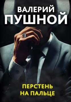 Книга "Перстень на пальце" {Смертельные грани} – Валерий Пушной, 2021