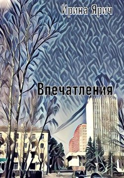 Книга "Впечатления" – Ирина Ярич, 2023