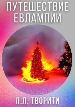 Книга "Путешествие Евлампии" – Лотос Творити, 2023