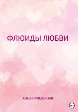 Книга "Флюиды любви" – Анна Присяжная, 2022