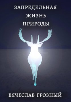 Книга "Запредельная жизнь природы" – Вячеслав Грозный, 2023