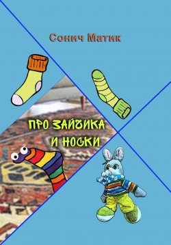 Книга "Про Зайчика и носки" {Сказки Сонич} – Сонич Матик, 2023