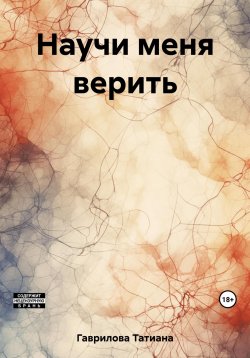 Книга "Научи меня верить" – Татиана Гаврилова, 2022