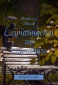 Случайности не случайны (Владимир Иванов, 2023)