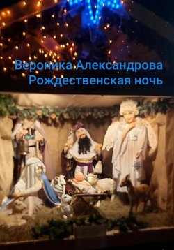 Книга "Рождественская ночь" – Вероника Александрова, 2023