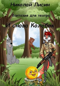 Книга "И снова Колобок. Фантазия для театра" – Николай Лисин, 2023