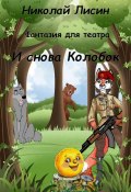 И снова Колобок. Фантазия для театра (Николай Лисин, 2023)