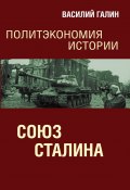 Книга "Союз Сталина. Политэкономия истории" (Василий Галин, 2022)