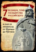 Книга "7 великих глав государства российского и еще 63 правителя от Рюрика до Путина" (Михаил Вострышев, 2022)