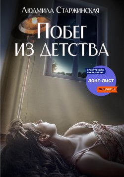 Книга "Побег из детства" – Likastark Likastark, Людмила Старжинская, 2022