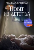 Побег из детства (Людмила Старжинская, Likastark Likastark, 2022)