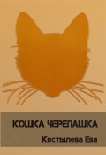 Кошка черепашка (Костылева Ева, 2023)