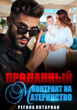 Книга "Проданный контракт на материнство" – Регина Янтарная, 2023