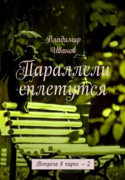 Книга "Параллели сплетутся" – Владимир Иванов, 2023